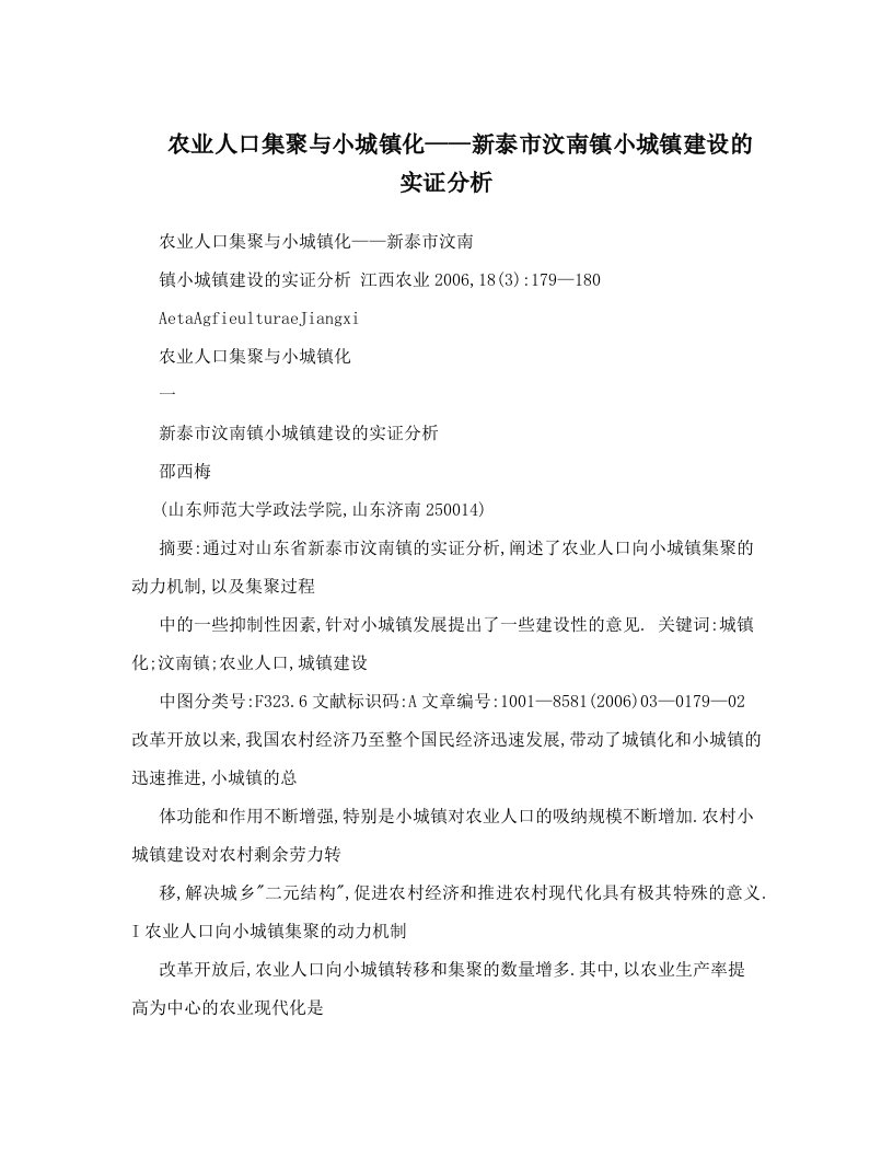 农业人口集聚与小城镇化——新泰市汶南镇小城镇建设的实证分析