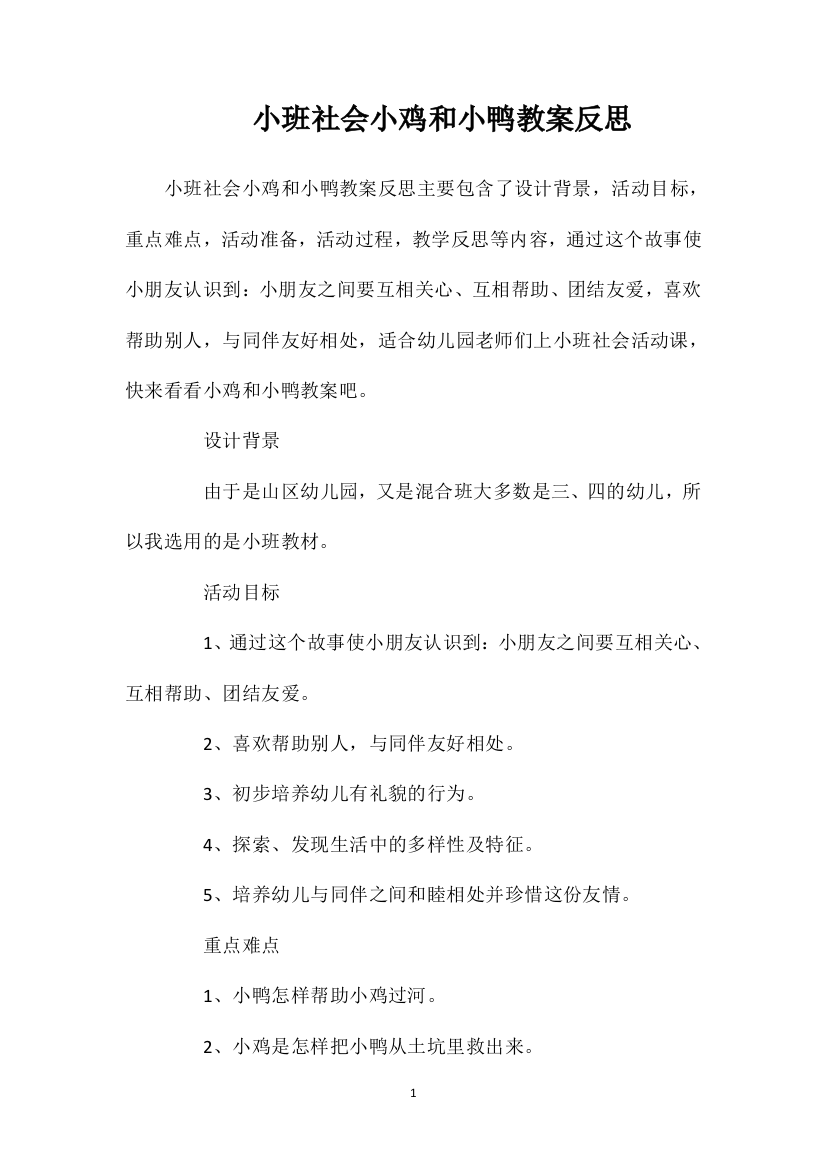 小班社会小鸡和小鸭教案反思