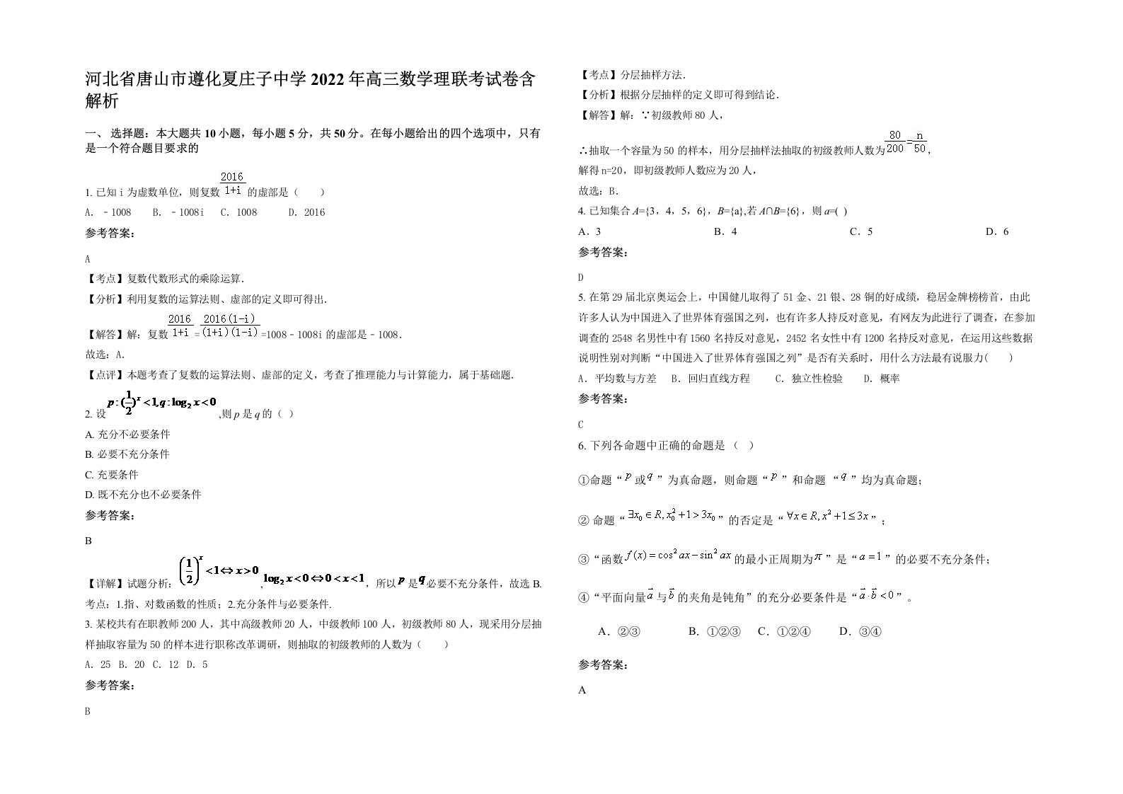 河北省唐山市遵化夏庄子中学2022年高三数学理联考试卷含解析