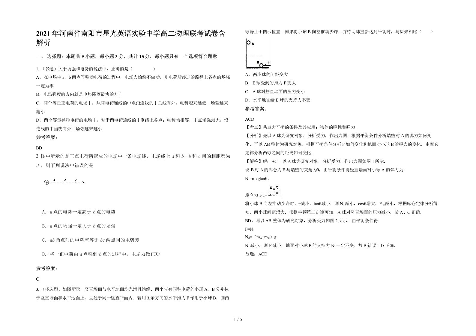 2021年河南省南阳市星光英语实验中学高二物理联考试卷含解析