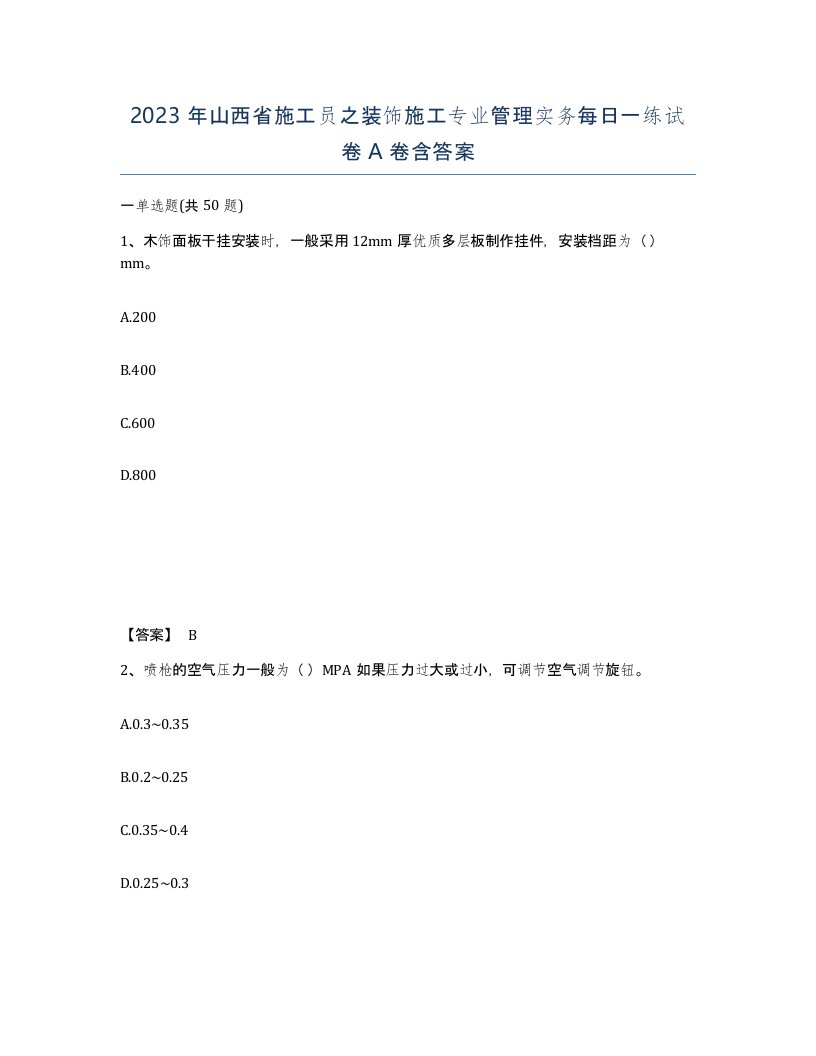 2023年山西省施工员之装饰施工专业管理实务每日一练试卷A卷含答案