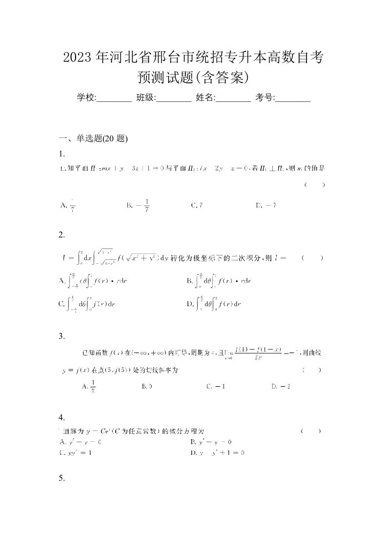 2023年河北省邢台市统招专升本高数自考预测试题含答案