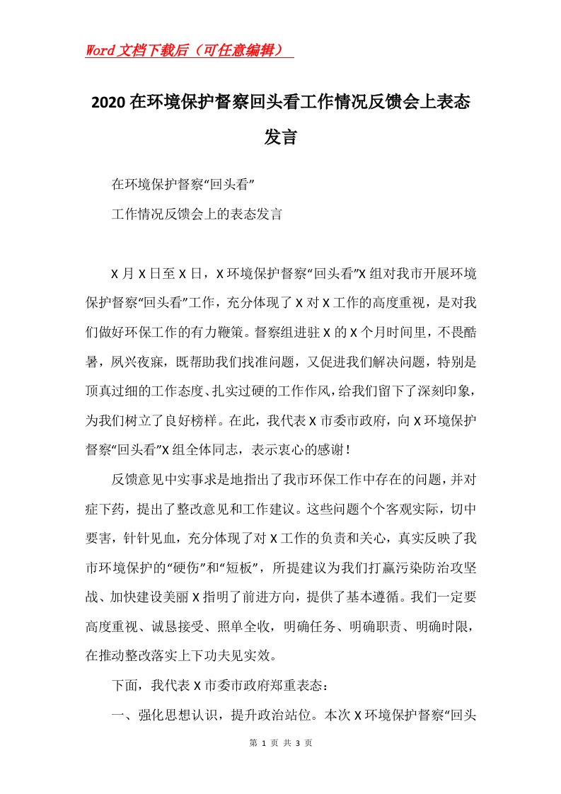 2020在环境保护督察回头看工作情况反馈会上表态发言