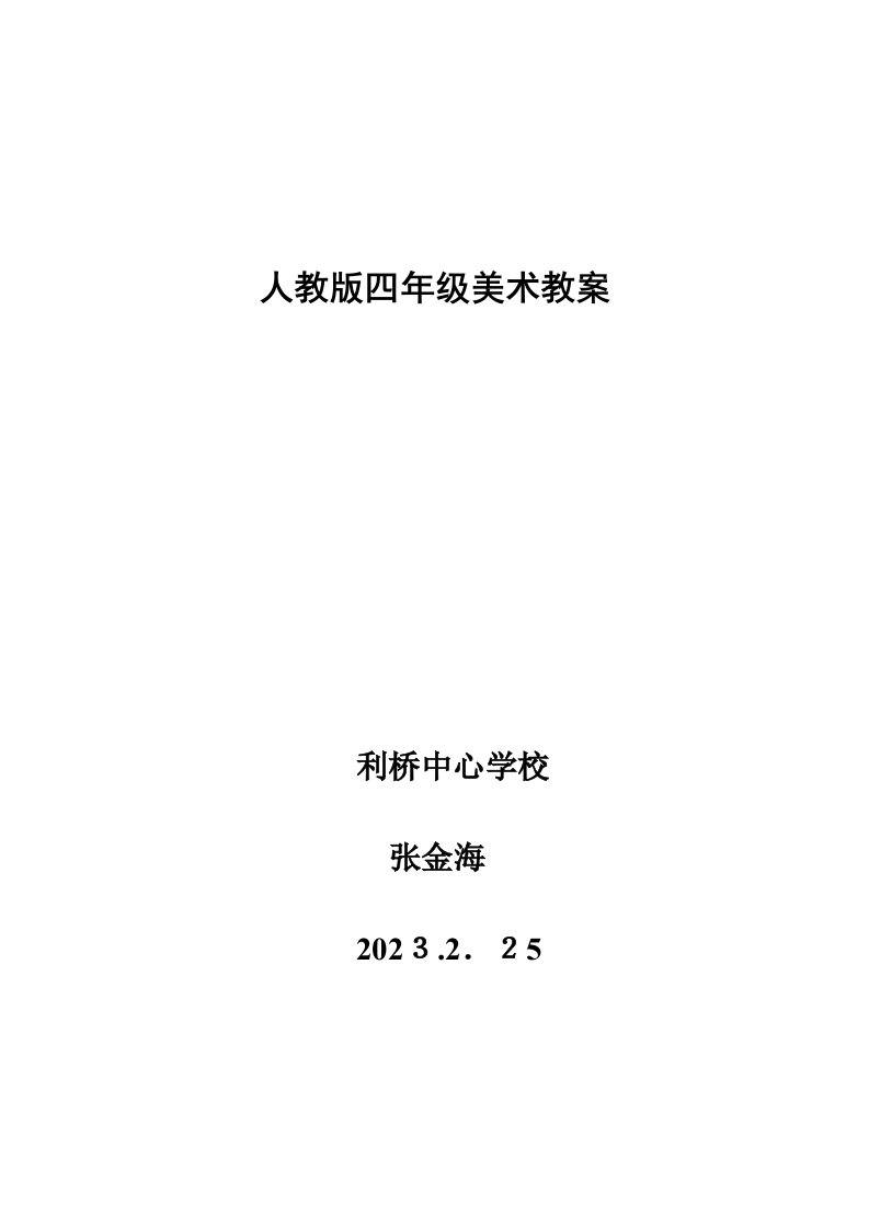 2023年人教版小学四年级下册美术教案全册