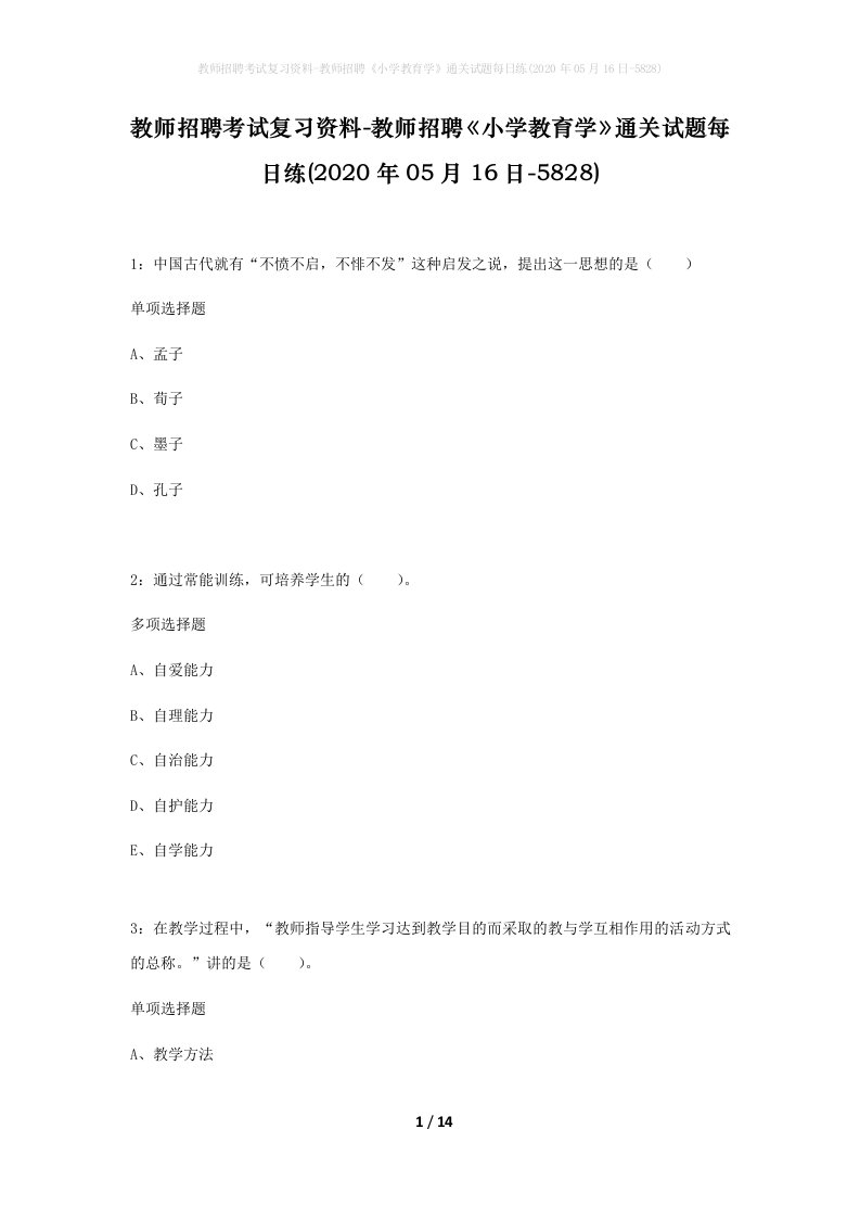 教师招聘考试复习资料-教师招聘小学教育学通关试题每日练2020年05月16日-5828