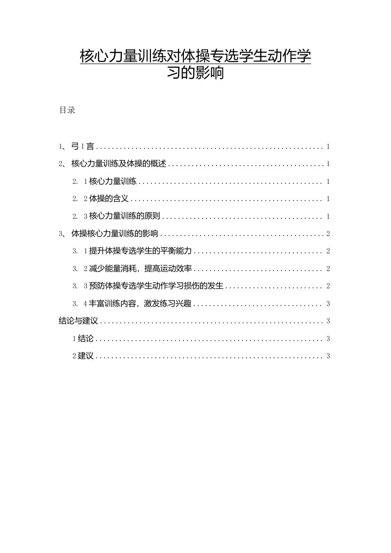 核心力量训练对体操专选学生动作学习的影响