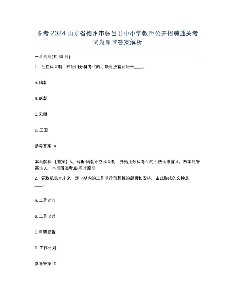 备考2024山东省德州市临邑县中小学教师公开招聘通关考试题库带答案解析