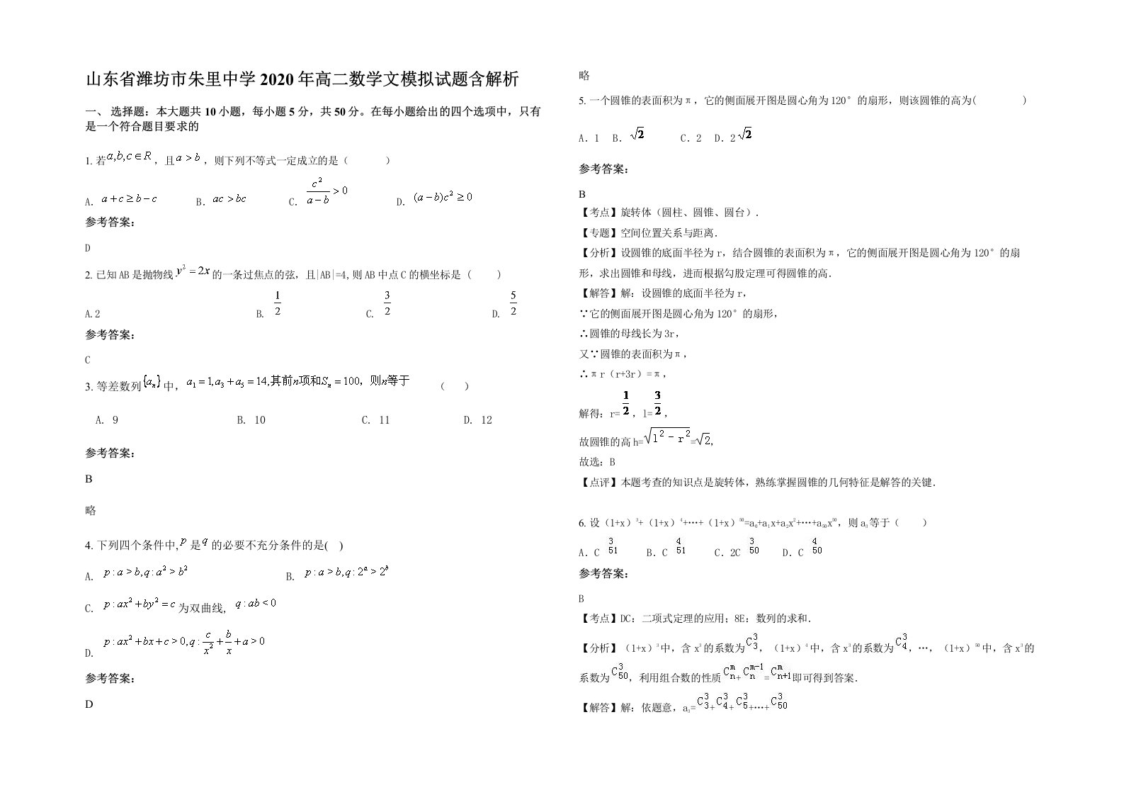 山东省潍坊市朱里中学2020年高二数学文模拟试题含解析