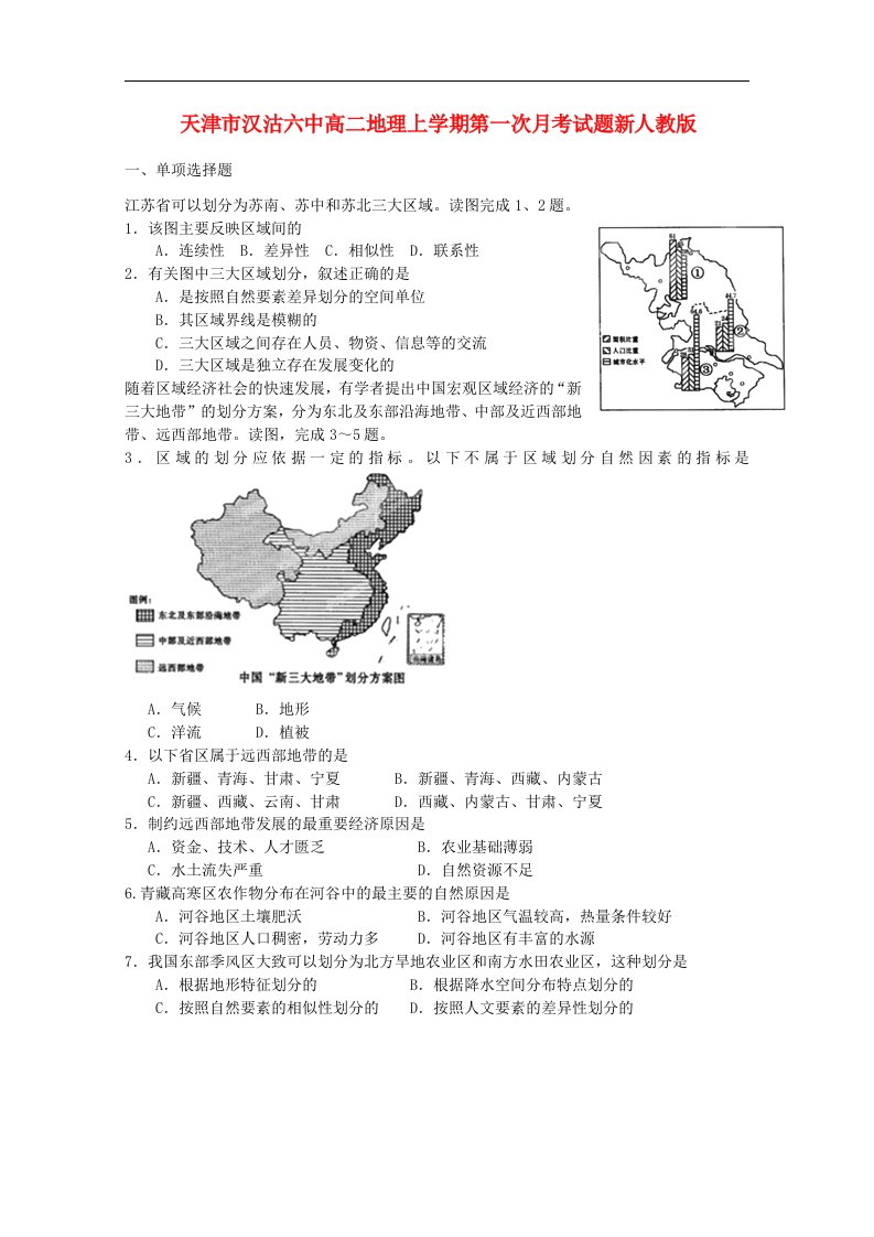 天津市汉沽六中高二地理上学期第一次月考试题新人教版【会员独享】