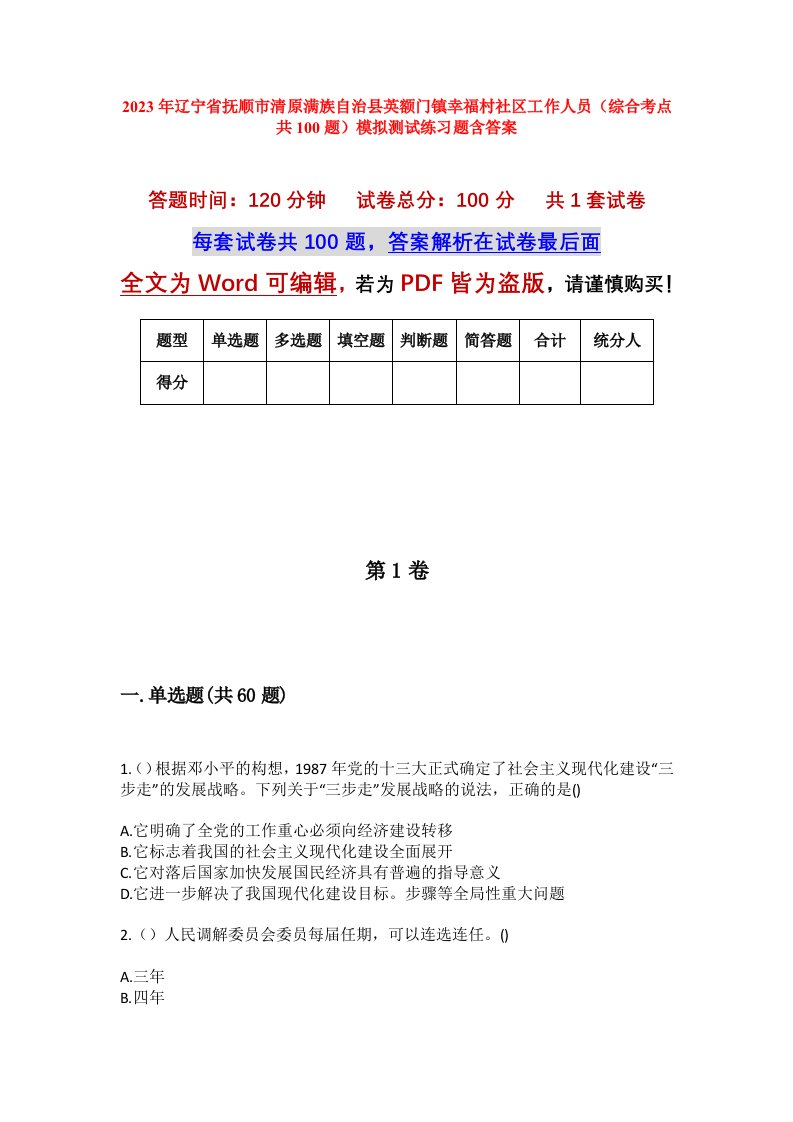 2023年辽宁省抚顺市清原满族自治县英额门镇幸福村社区工作人员综合考点共100题模拟测试练习题含答案