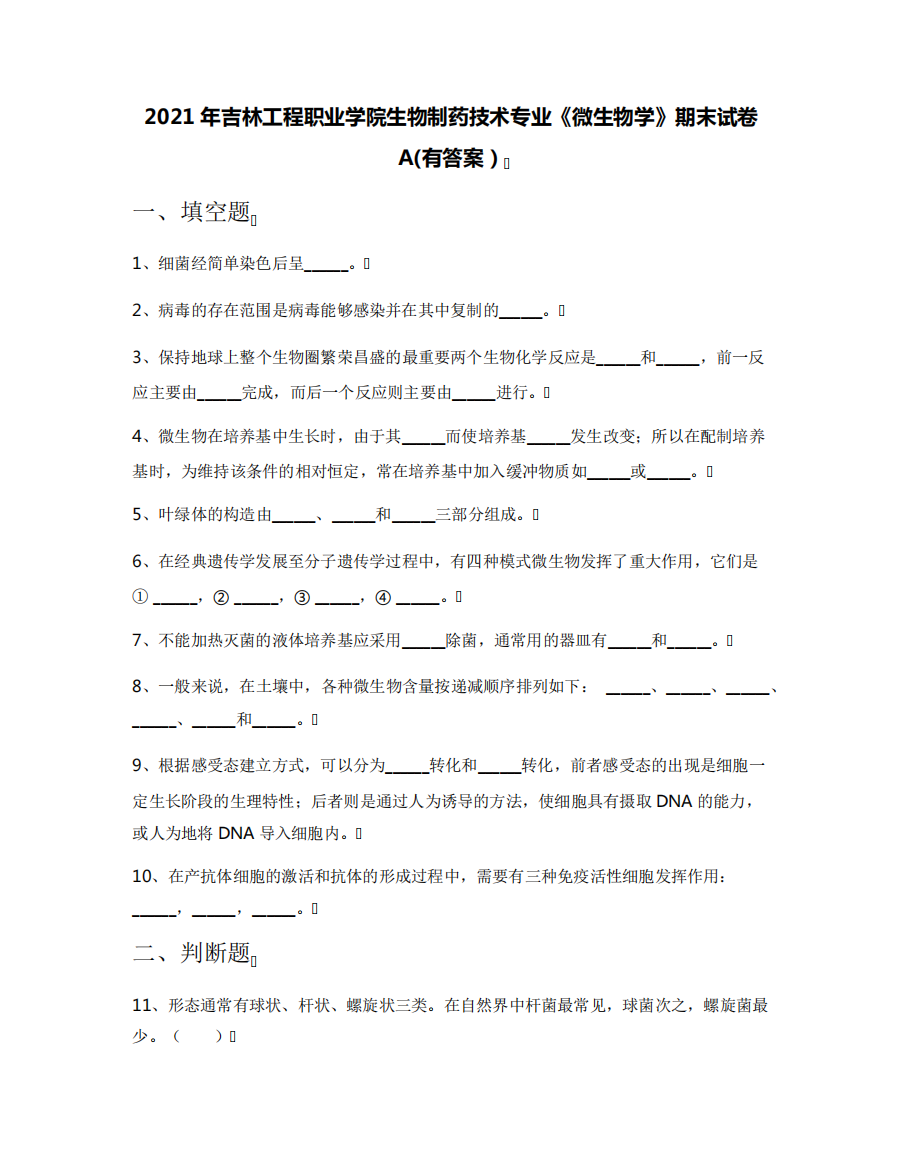 2021年吉林工程职业学院生物制药技术专业《微生物学》期末试卷A(有答