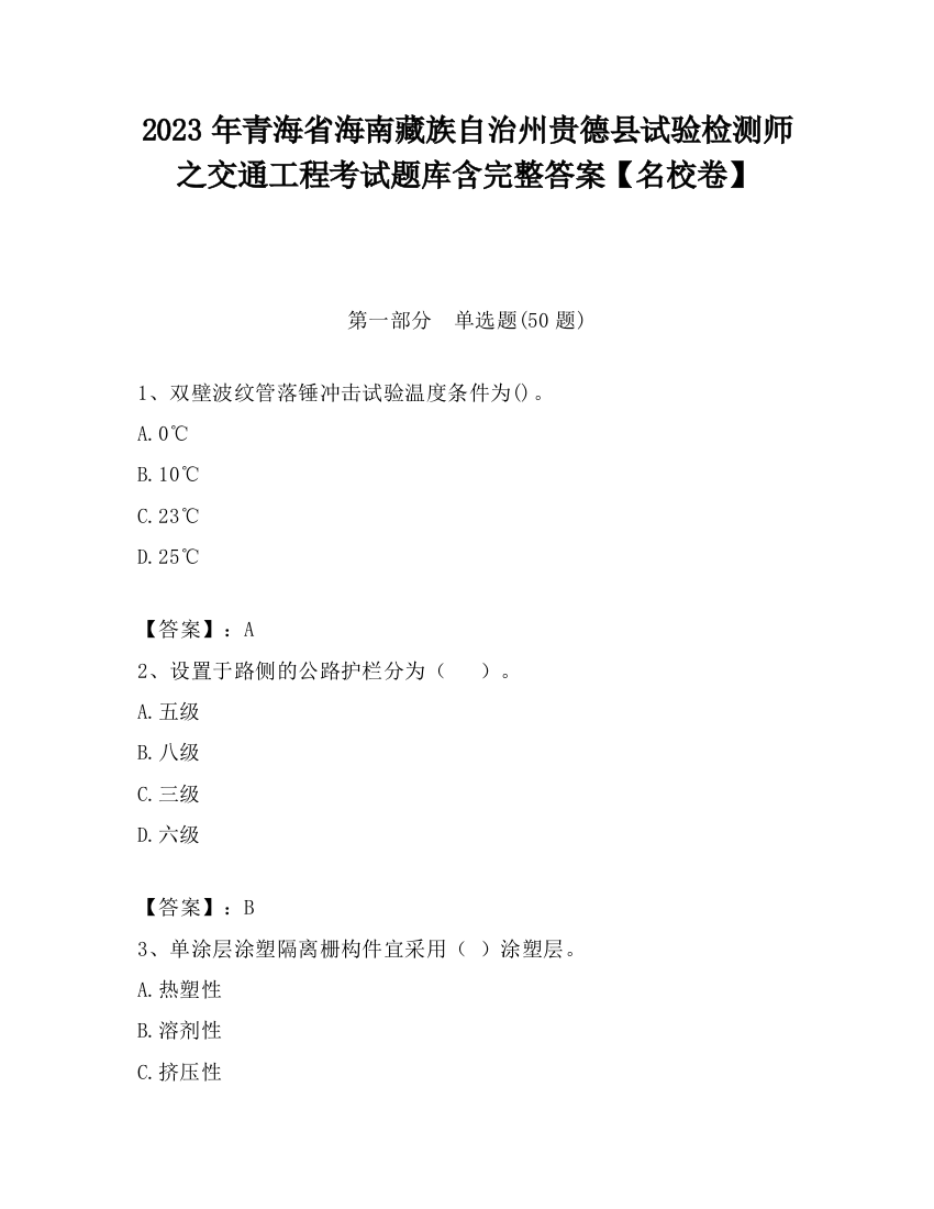 2023年青海省海南藏族自治州贵德县试验检测师之交通工程考试题库含完整答案【名校卷】