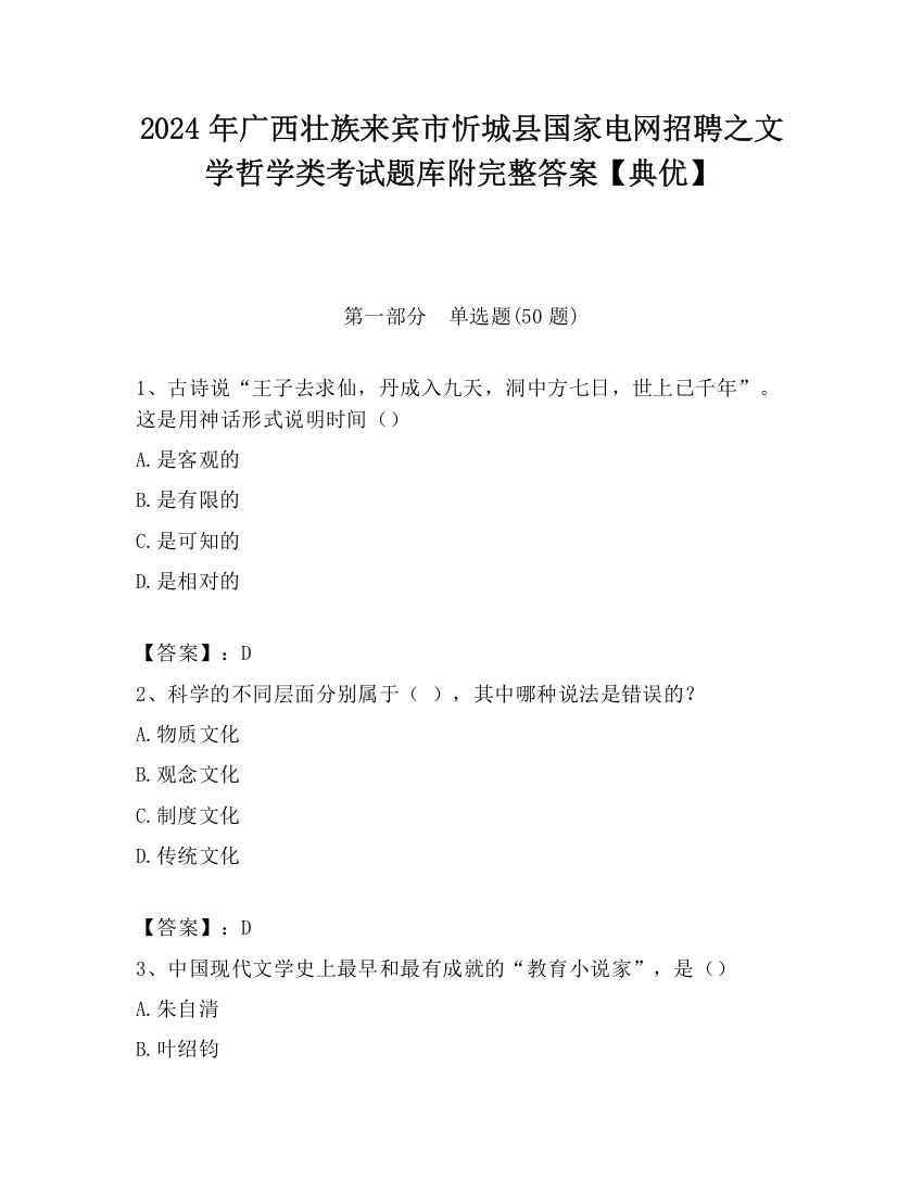 2024年广西壮族来宾市忻城县国家电网招聘之文学哲学类考试题库附完整答案【典优】