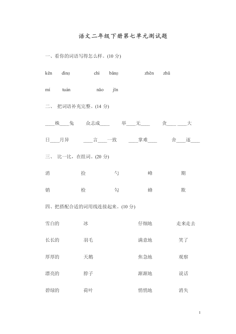 部编人教版二年级语文下册第七单元测试题