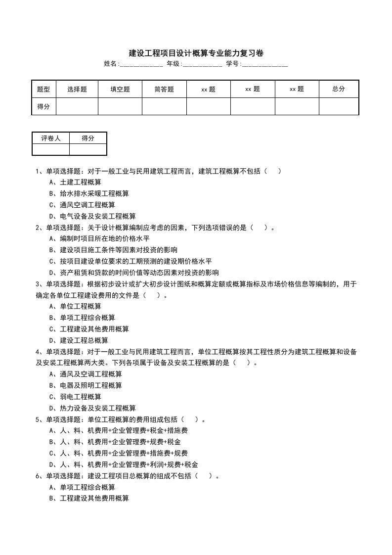 建设工程项目设计概算专业能力复习卷