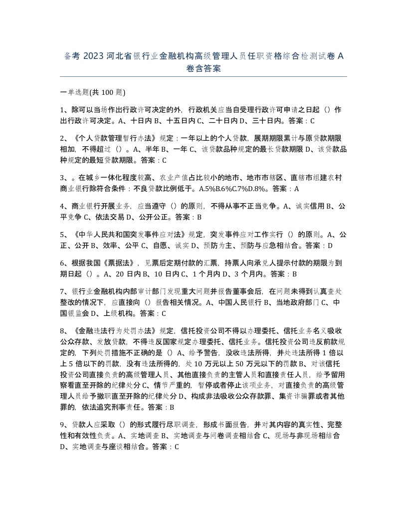 备考2023河北省银行业金融机构高级管理人员任职资格综合检测试卷A卷含答案