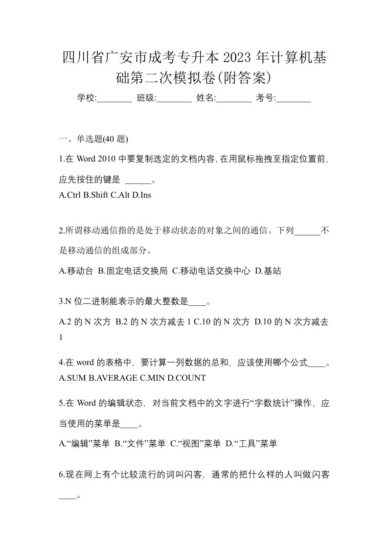 四川省广安市成考专升本2023年计算机基础第二次模拟卷附答案