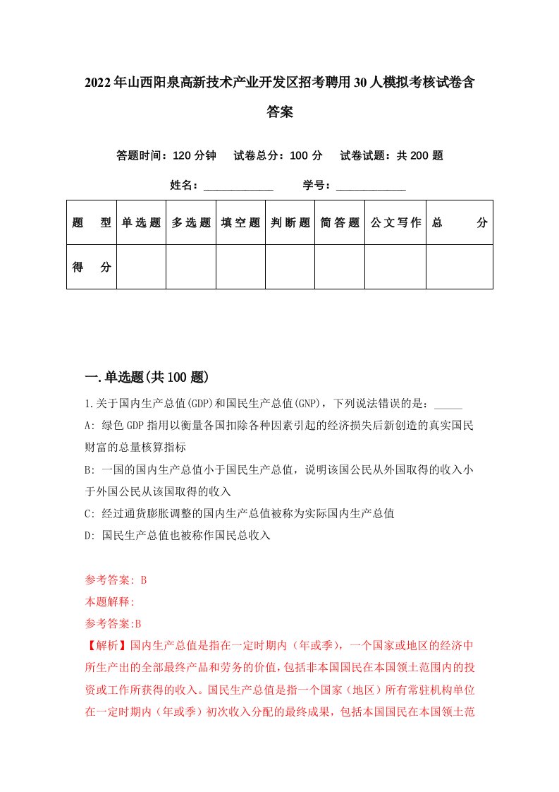 2022年山西阳泉高新技术产业开发区招考聘用30人模拟考核试卷含答案0