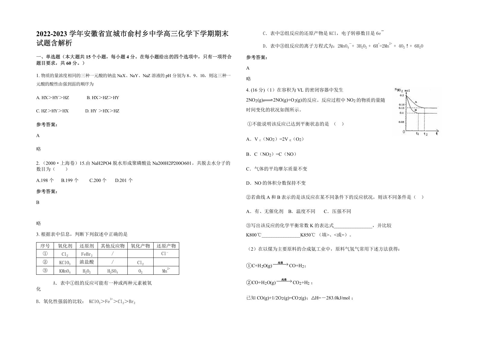 2022-2023学年安徽省宣城市俞村乡中学高三化学下学期期末试题含解析