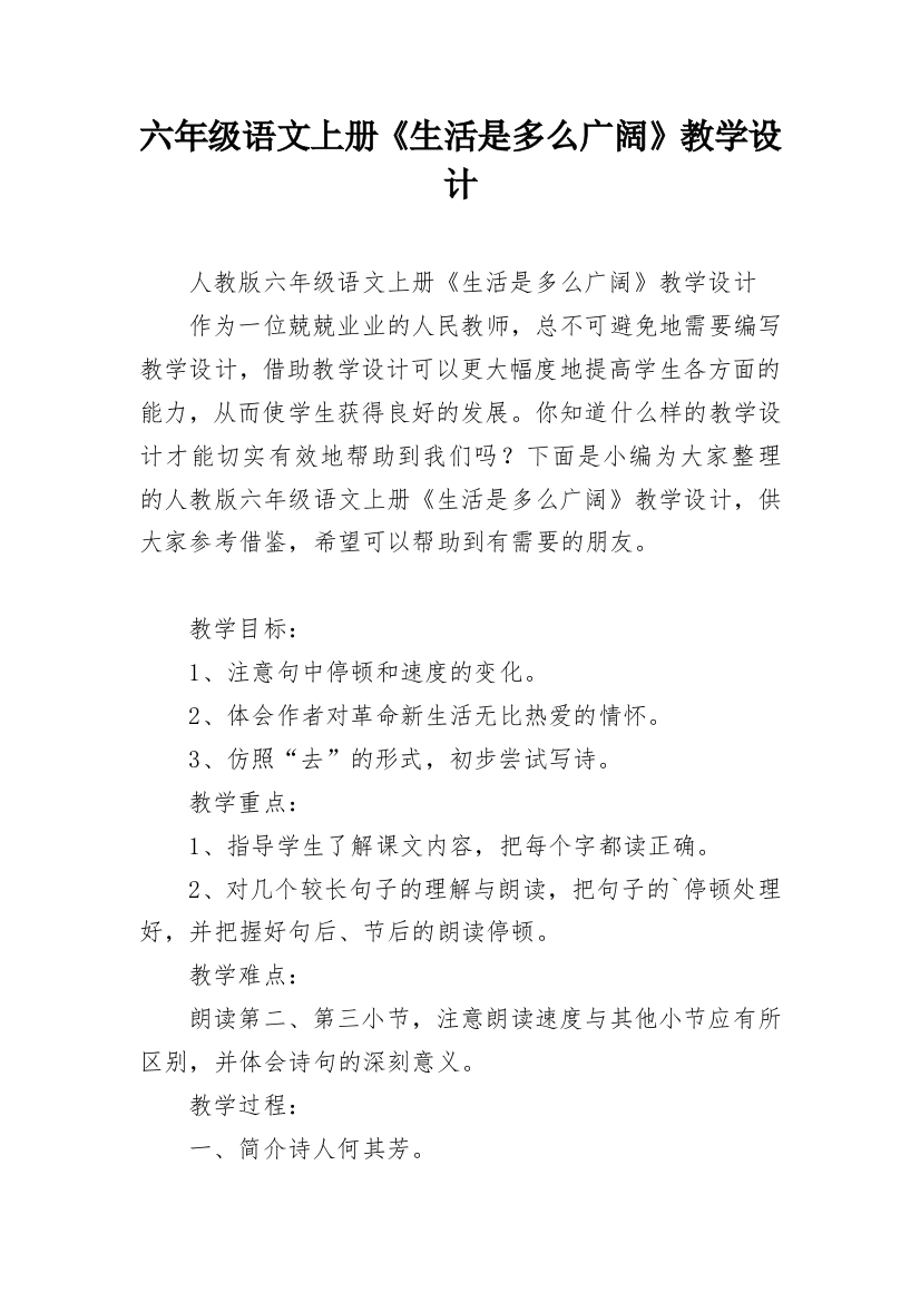 六年级语文上册《生活是多么广阔》教学设计