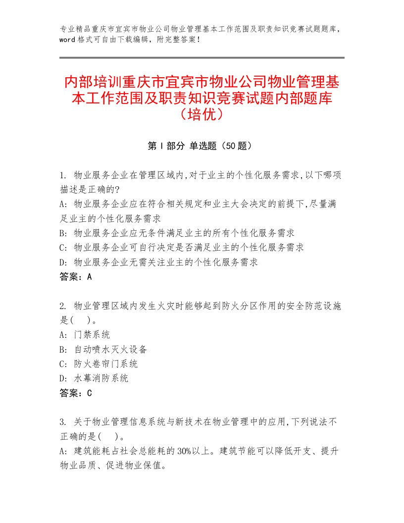 内部培训重庆市宜宾市物业公司物业管理基本工作范围及职责知识竞赛试题内部题库（培优）