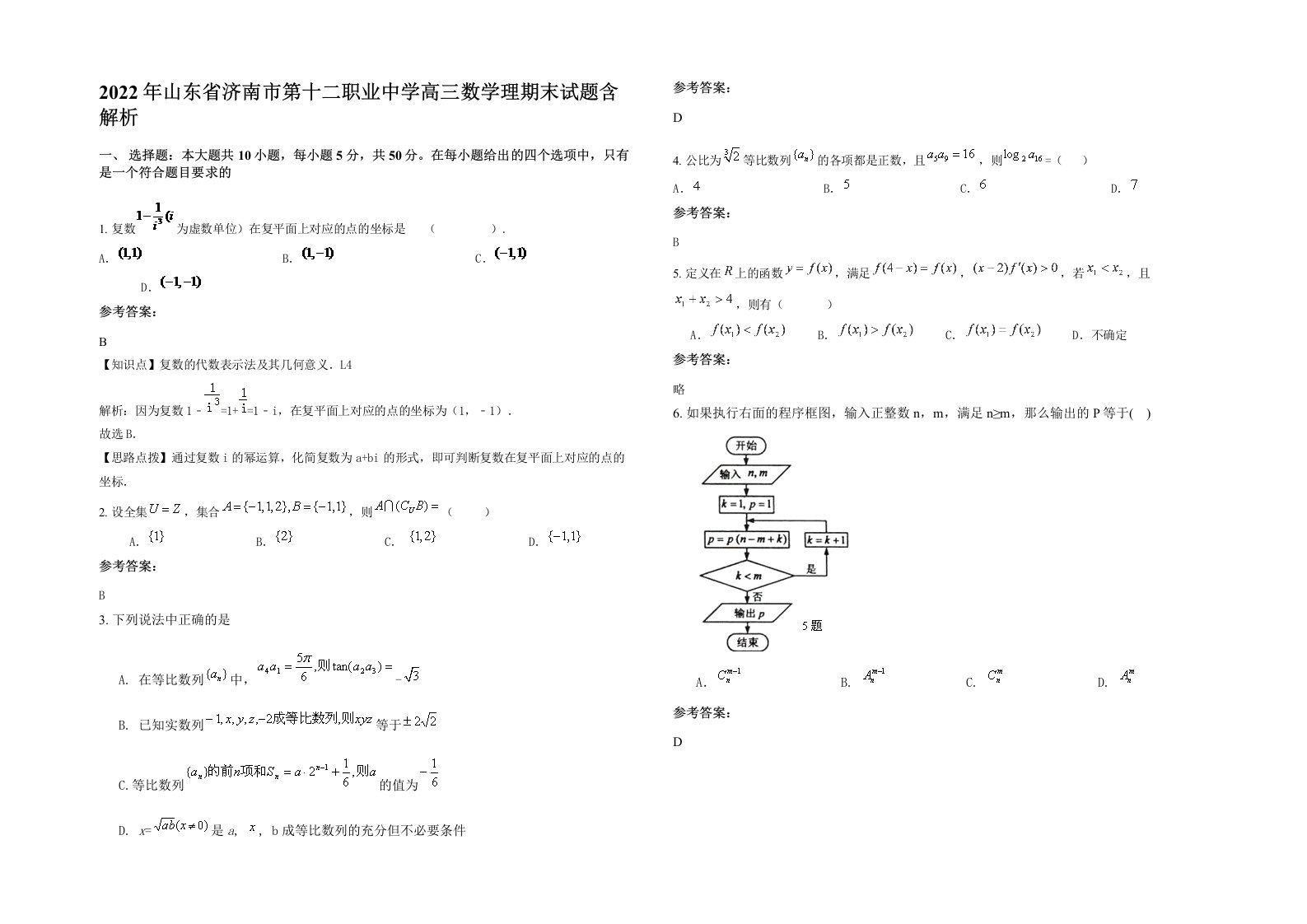 2022年山东省济南市第十二职业中学高三数学理期末试题含解析