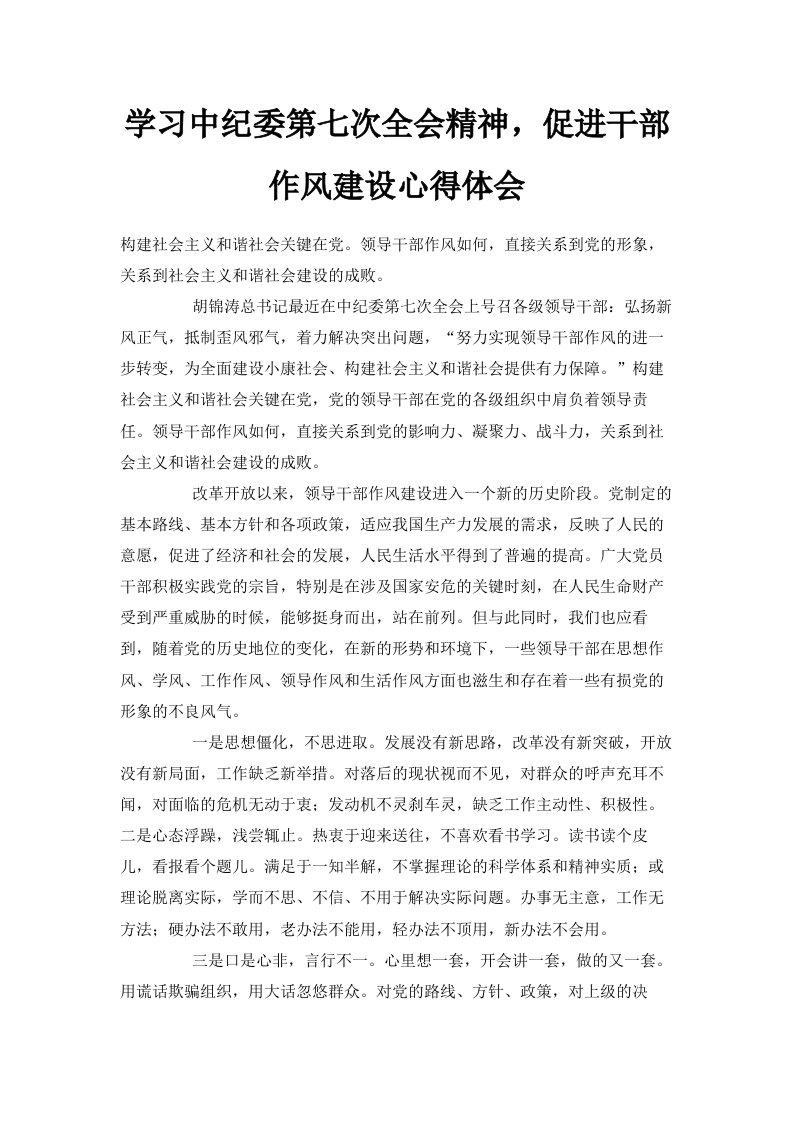 学习中纪委第七次全会精神促进干部作风建设心得体会