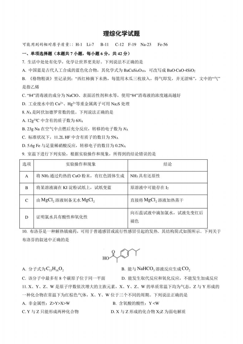 2022届高三理综化学试题及答案