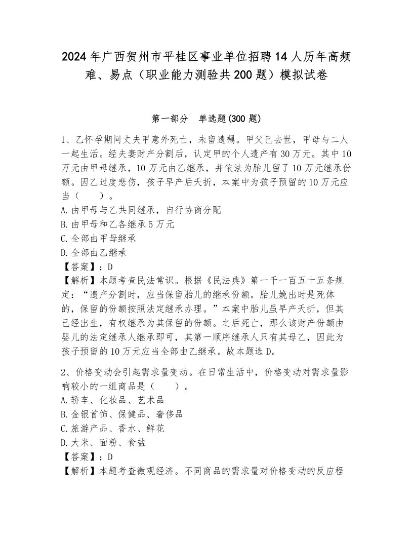 2024年广西贺州市平桂区事业单位招聘14人历年高频难、易点（职业能力测验共200题）模拟试卷含答案（新）