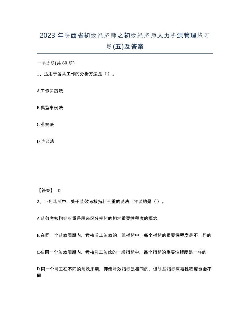 2023年陕西省初级经济师之初级经济师人力资源管理练习题五及答案