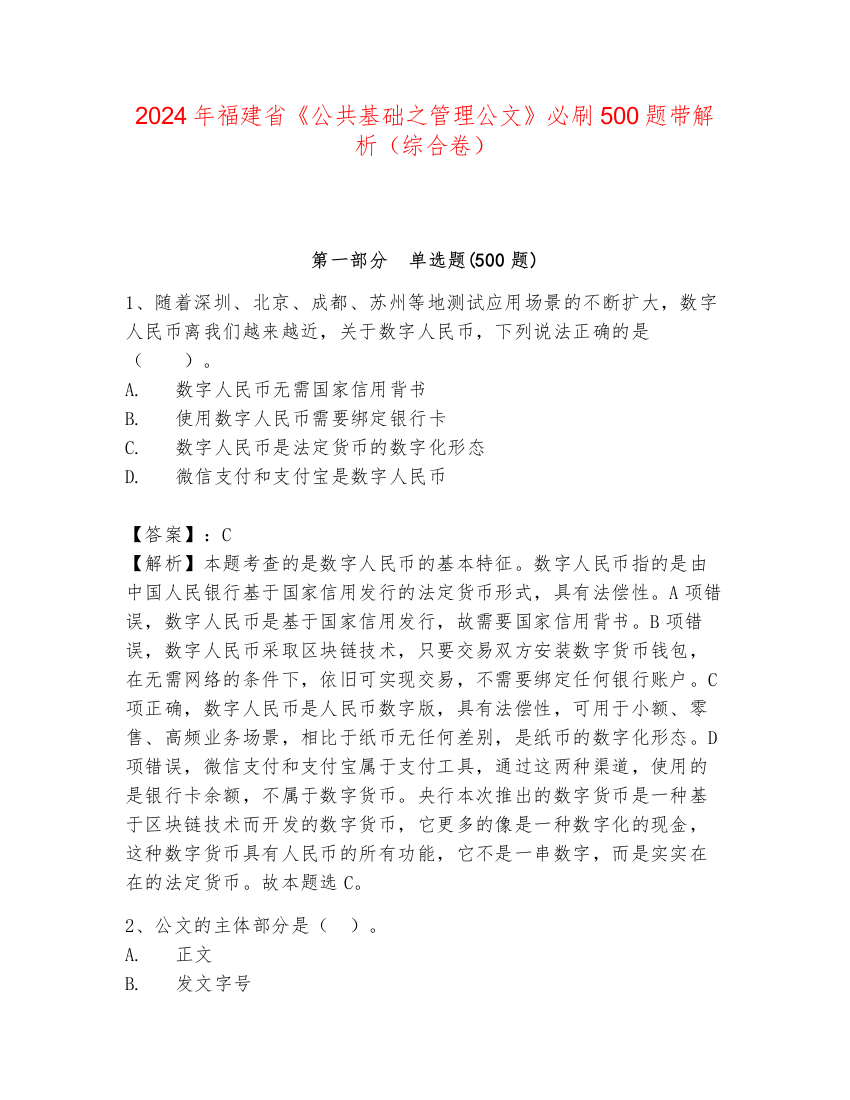 2024年福建省《公共基础之管理公文》必刷500题带解析（综合卷）