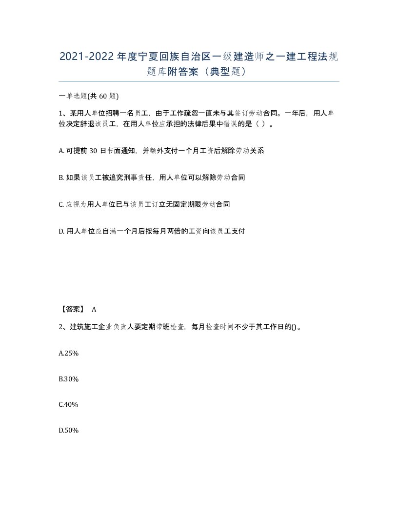 2021-2022年度宁夏回族自治区一级建造师之一建工程法规题库附答案典型题