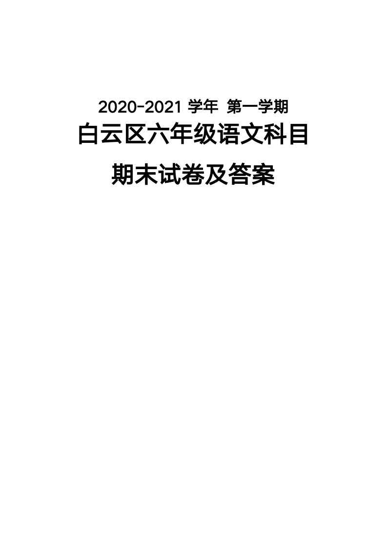 广州白云区2020-2021六年级语文数学英语三科上册期末试卷真题(及答案)