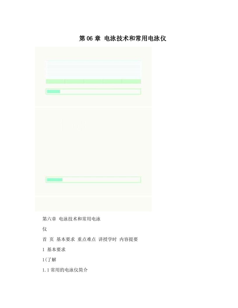 第06章++电泳技术和常用电泳仪