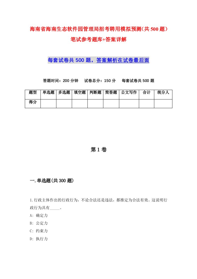 海南省海南生态软件园管理局招考聘用模拟预测共500题笔试参考题库答案详解