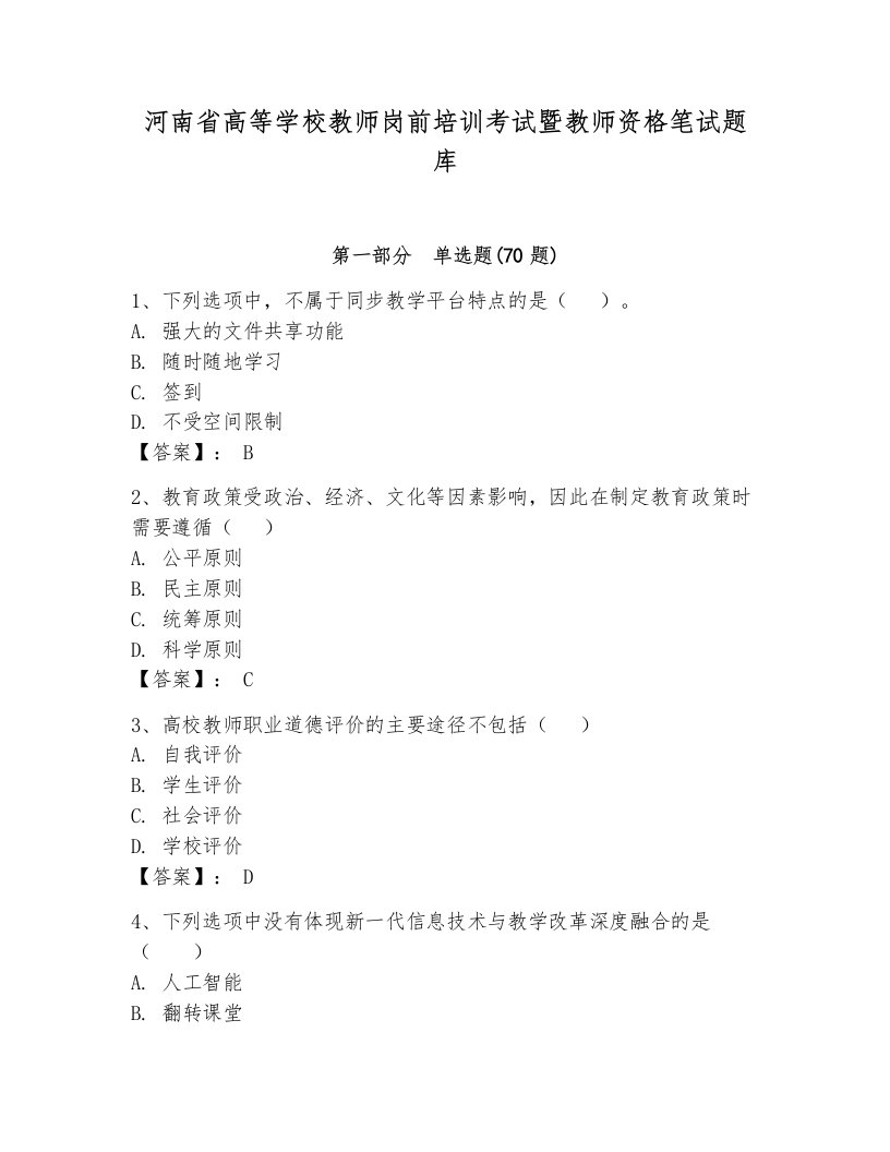 河南省高等学校教师岗前培训考试暨教师资格笔试题库带答案（名师推荐）