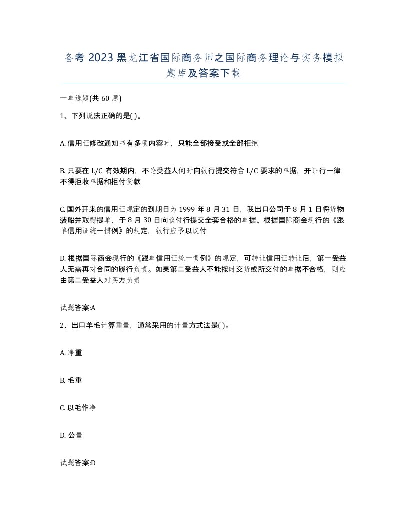 备考2023黑龙江省国际商务师之国际商务理论与实务模拟题库及答案