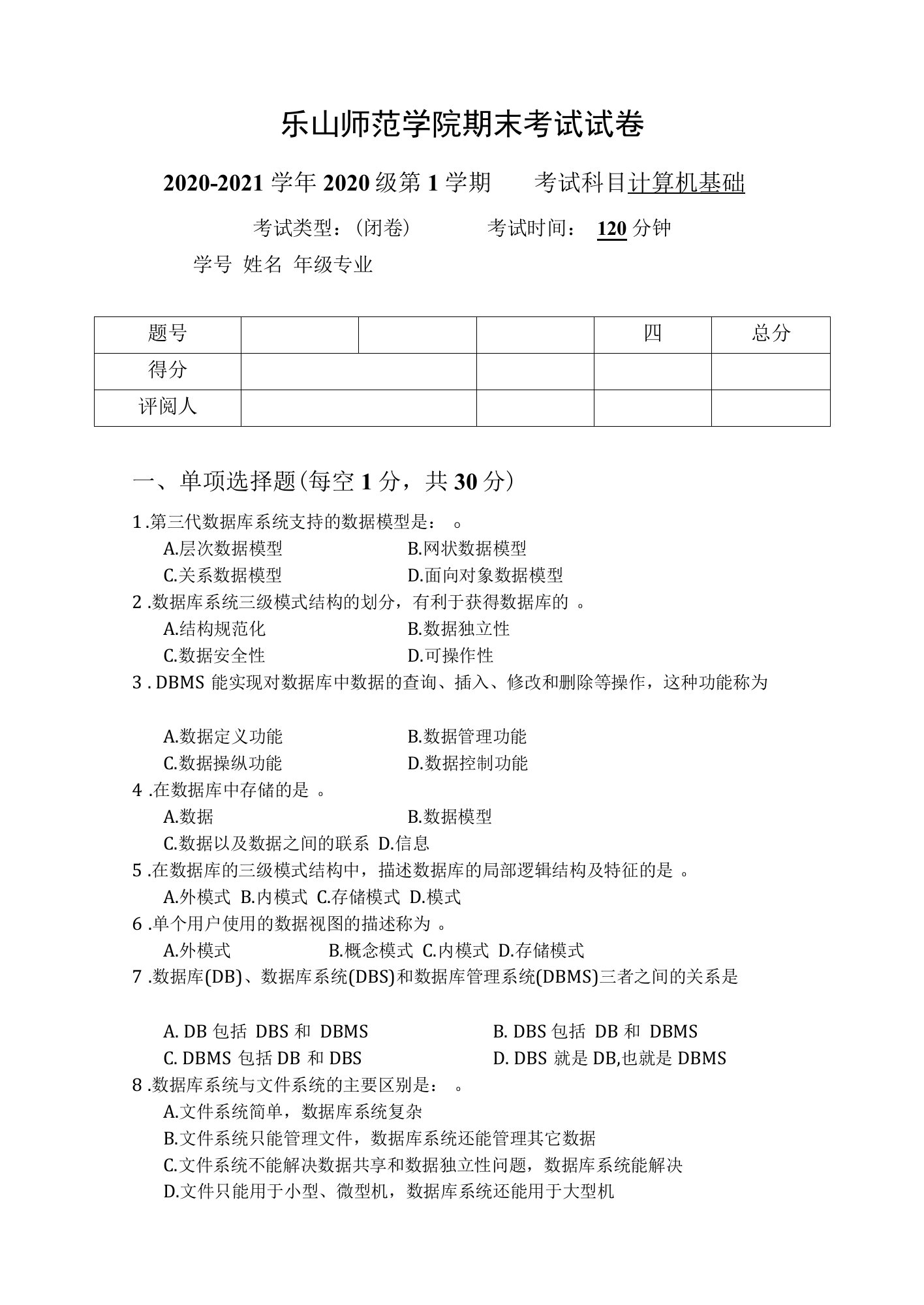 乐山师范学院《计算机基础》2020-2021学年第一学期期末试卷