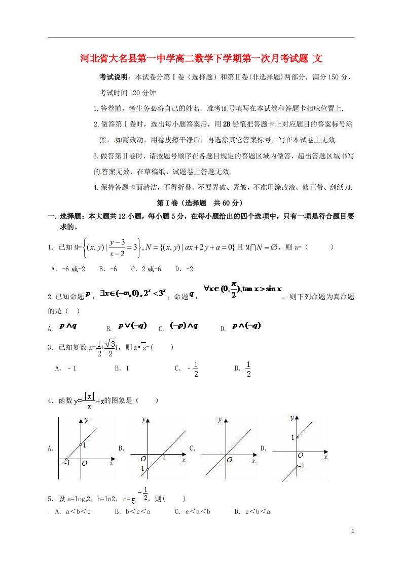 河北省大名县第一中学高二数学下学期第一次月考试题