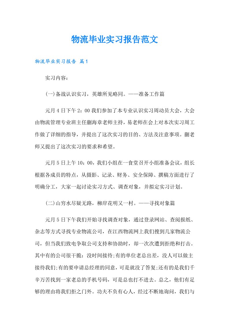 物流毕业实习报告范文