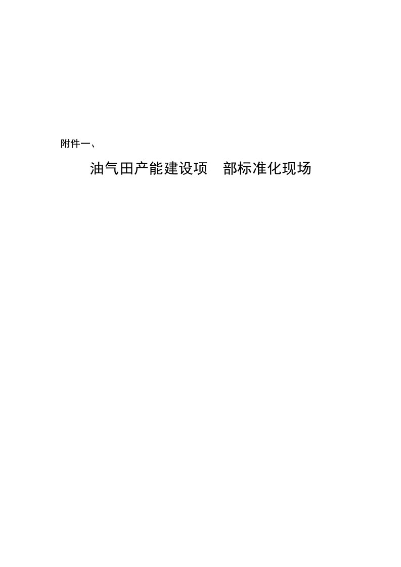 油气田产能建设工程项目部标准化现场管理规定