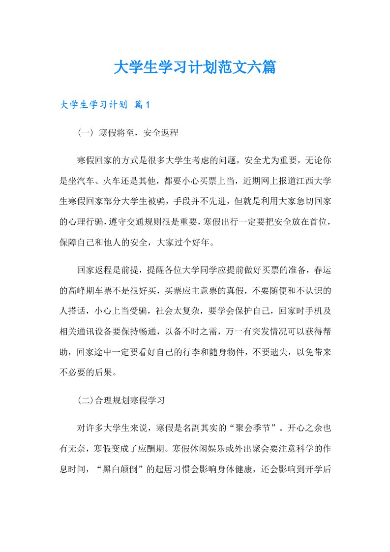 大学生学习计划范文六篇