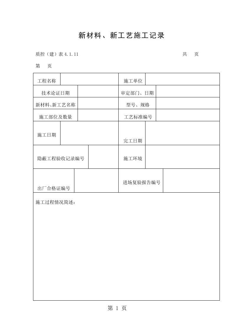 新材料、新工艺施工记录（doc表格）