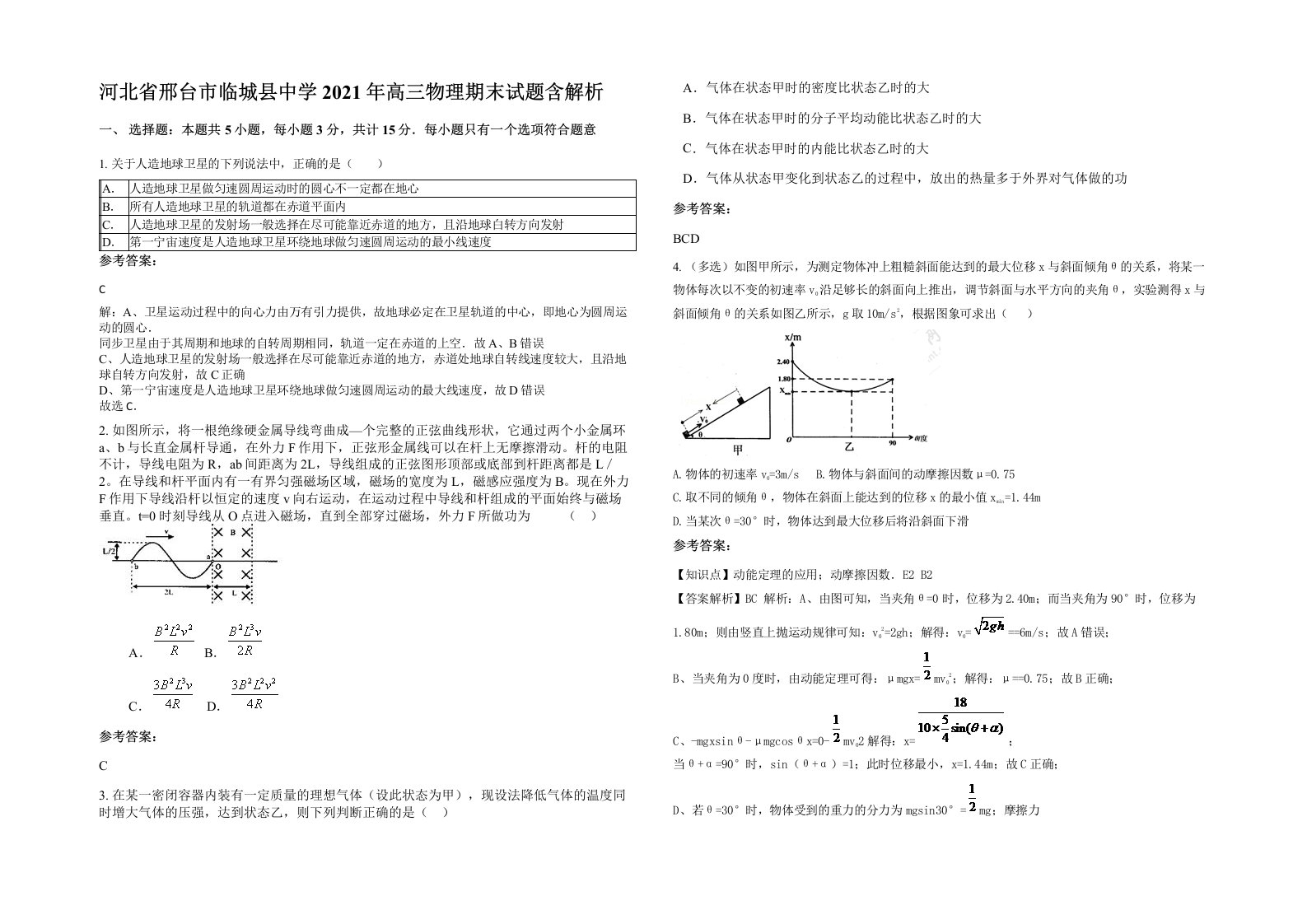 河北省邢台市临城县中学2021年高三物理期末试题含解析