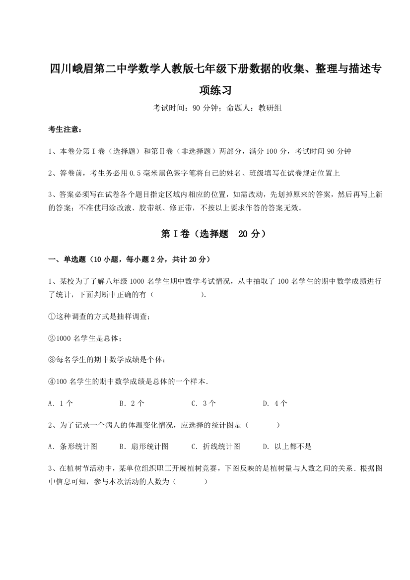 小卷练透四川峨眉第二中学数学人教版七年级下册数据的收集、整理与描述专项练习试题（详解）