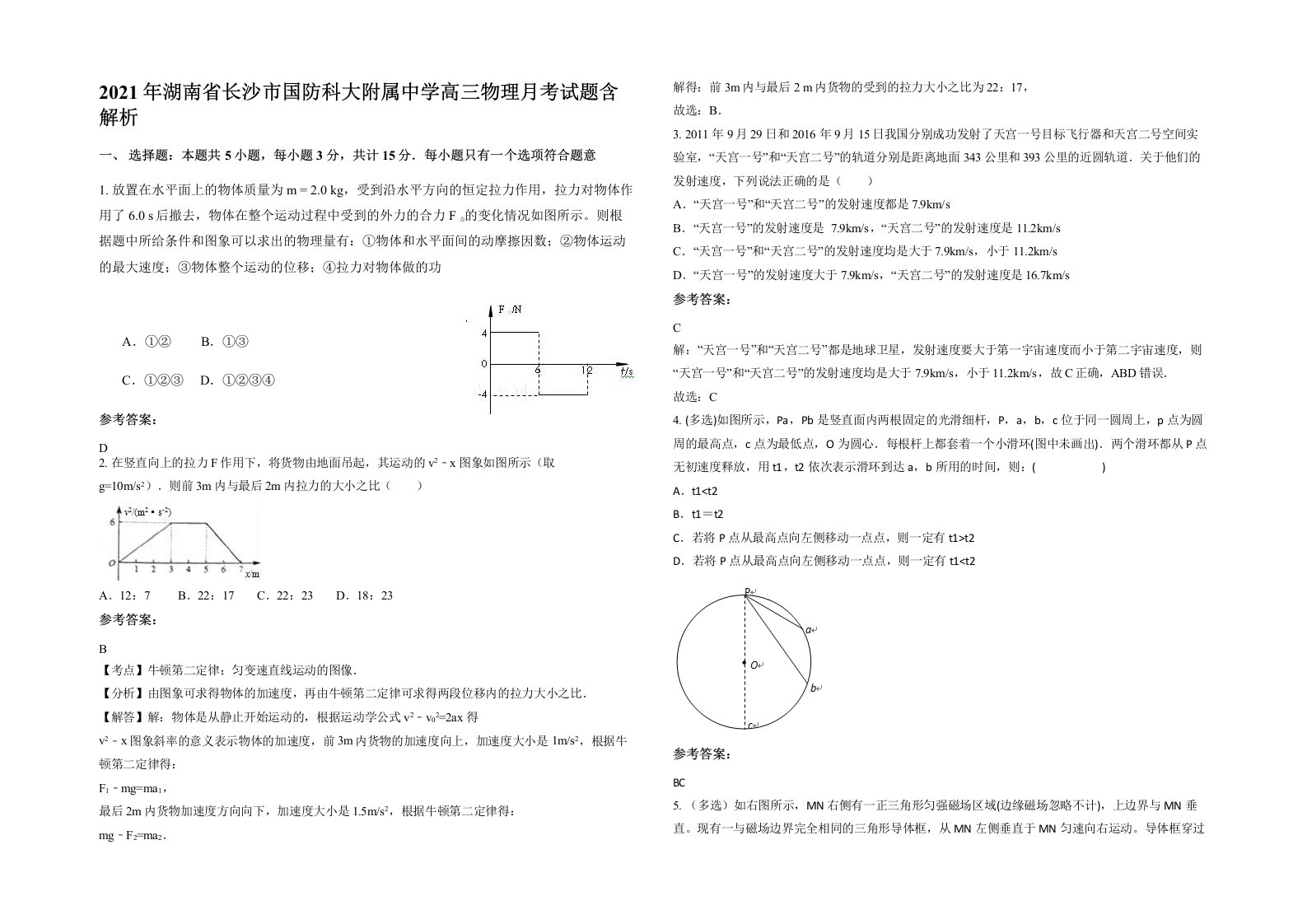 2021年湖南省长沙市国防科大附属中学高三物理月考试题含解析