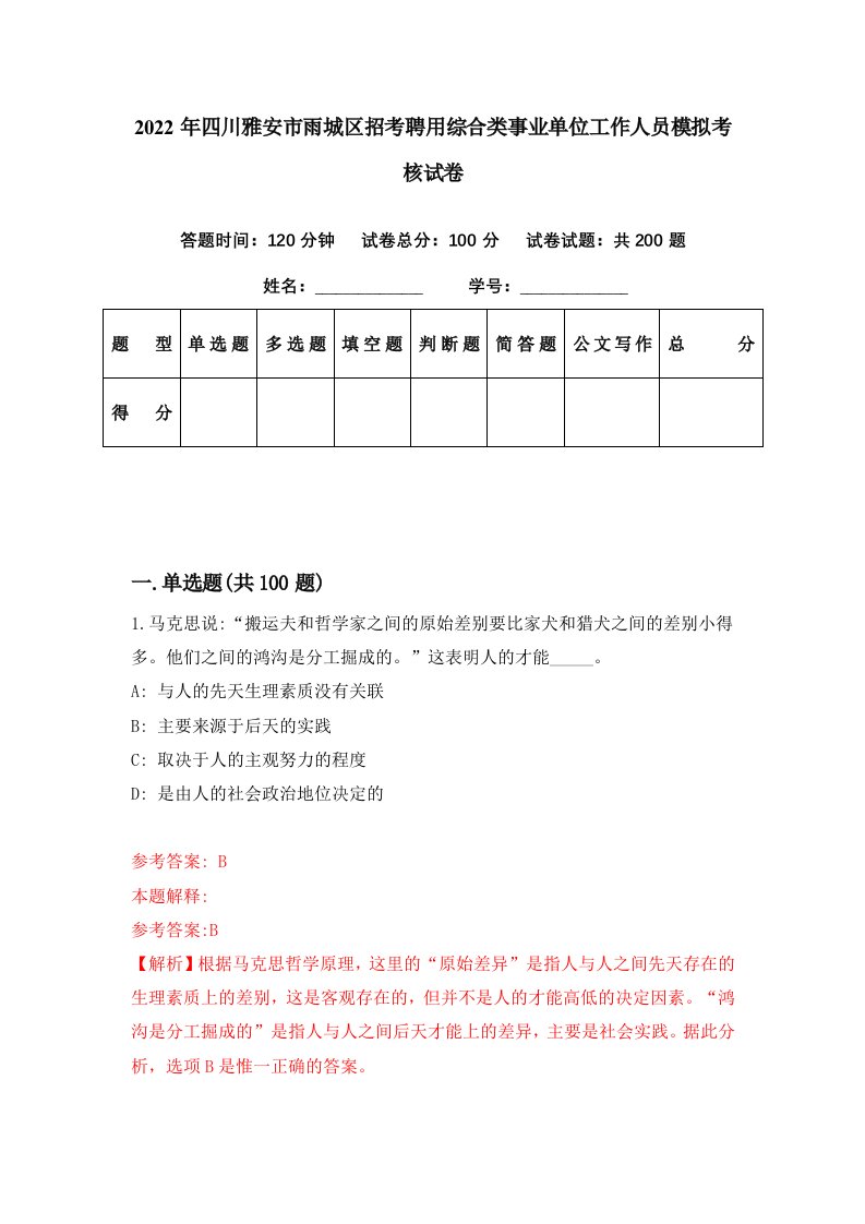 2022年四川雅安市雨城区招考聘用综合类事业单位工作人员模拟考核试卷8