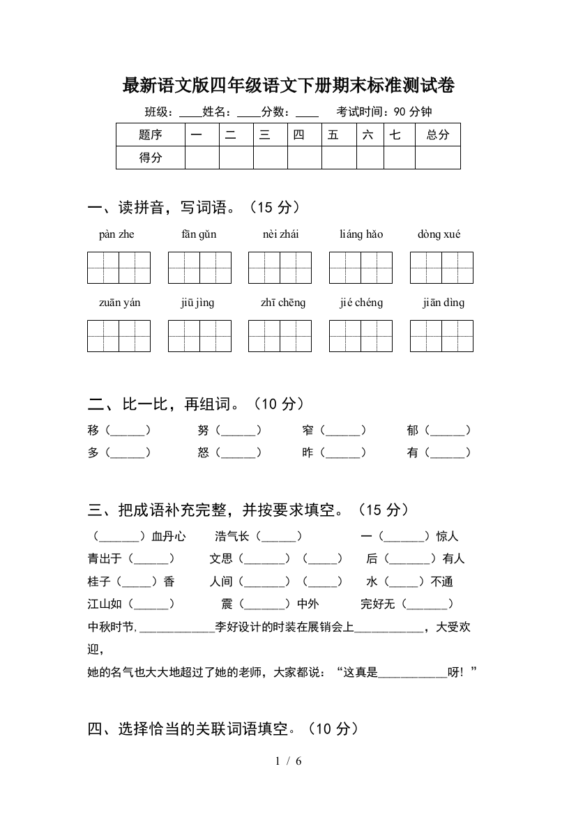 最新语文版四年级语文下册期末标准测试卷