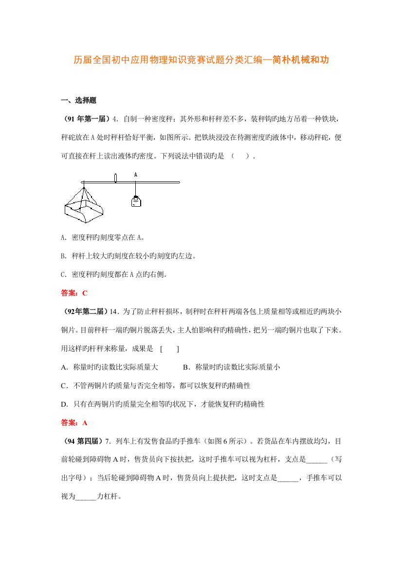 2023年历届初中应用物理知识竞赛试题分类汇编简单机械和功