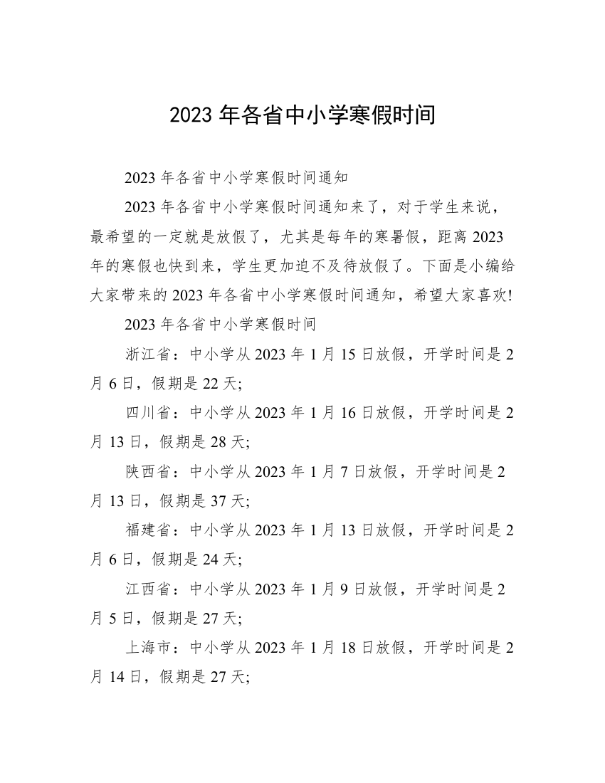 2023年各省中小学寒假时间